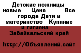 Детские ножницы (новые). › Цена ­ 150 - Все города Дети и материнство » Купание и гигиена   . Забайкальский край